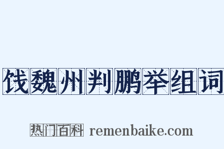 饯魏州判鹏举组词是什么意思的图片